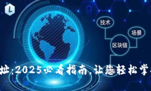 比特币钱包接收地址：2025必看指南，让您轻松掌握数字货币的核心！
