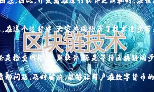   以太坊钱包启动一直转？2025必看解决方法！ / 

 guanjianci 以太坊钱包, 启动问题, 加密货币, 钱包解决方案 /guanjianci 

引言
在数字货币的投资和使用过程中，以太坊作为一种热门的区块链平台，越来越受到投资者和开发者的青睐。然而，很多用户在尝试启动以太坊钱包时，可能会遇到“启动一直转”的问题。这不仅让人感到沮丧，也可能导致用户无法顺利进行交易，从而错失投资机会。因此，了解该问题的原因及解决方法非常重要。

以太坊钱包的基本概述
以太坊钱包是用户存储和管理以太币（ETH）及基于以太坊平台的其他代币（如ERC20代币）的工具。它类似于传统银行账户，用户可以用它进行转账、接收资金和管理资产。以太坊钱包有多种类型，包括热钱包（在线钱包）和冷钱包（离线钱包）。

热钱包使用方便，但由于常常连接网络，因此存在安全风险；冷钱包则更加安全，但使用上相对不便。在选择合适的钱包时，用户需要根据自身的使用频率和安全需求进行权衡。

启动一直转的原因分析
很多用户在启动以太坊钱包时，遇到“启动一直转”的情况，可能是由以下几个原因造成的：

h41. 网络连接问题/h4
以太坊钱包在启动时需要连接以太坊网络。如果用户的网络不稳定或连接不佳，可能会导致钱包启动缓慢或者卡住。因此，确保网络连接正常是解决问题的第一步。

h42. 钱包版本过旧/h4
以太坊钱包的软件版本过旧可能会导致与以太坊网络的兼容性问题。技术迭代快速，新版本往往会修复各种已知问题，包括启动瓶颈。因此，定期更新钱包软件至关重要。

h43. 区块链数据同步问题/h4
以太坊钱包需要下载和同步区块链数据。在首次启动的情况下，如果区块链数据尚未完全下载，钱包可能会停在启动界面。这个过程可能会因硬件性能和网络速度而有所不同。

h44. 程序故障或错误/h4
有时，程序故障也可能导致启动时卡住。这种情况可能由软件缺陷或者操作系统环境不兼容引起。因此，检查程序的正常运行状态也是必要的。

解决办法
一旦确定了可能导致以太坊钱包启动一直转的原因，接下来的步骤是寻找合适的解决方案。以下是一些有效的解决方法：

h41. 检查网络连接/h4
确保你的网络连接畅通无阻。如果可能，尝试连接到一个更稳定的网络。同时，确保没有VPN或防火墙阻碍你的钱包与以太坊网络的连接。

h42. 更新钱包软件/h4
定期检查并更新你的以太坊钱包软件至最新版本。你可以访问钱包的官方网站进行下载，确保使用的是官方版。更新后，重新启动钱包进行检查。

h43. 等待区块链同步/h4
如果你的钱包需要同步区块链数据，耐心等待可能是最简单的解决办法。可以打开钱包后，让它在后台自行下载必要的数据，记得定期检查其进度。

h44. 重启或重装钱包/h4
如果以上方法都无法解决问题，尝试重启电脑或者重装钱包。有时候，简单的重启就能解决许多问题。如果重装，请确保备份好私钥和恢复词，以免丢失资产。

情感因素与用户体验
启动一直转的情况对用户体验造成了显著负面影响，尤其是对那些对新技术不够熟悉的用户来说，他们可能会因为过多的等待而感到焦虑和困惑。因此，开发者在进行软件更新和时，应该更加注重用户的反馈，努力提升软件的稳定性和响应速度，降低用户在使用过程中的焦虑感。

文化关联与加密货币的未来
加密货币的兴起不仅是技术的革命，更是文化变革的象征。以太坊作为去中心化数字货币的代表，正反映了人们对传统金融体系的思考和挑战。在这个过程中，大家共同经历了技术进步带来的机遇与挑战，因此，尽管在使用钱包时遇到问题是普遍的现象，但用户们也在不断学习如何更高效地解决这些问题。

总结
启动一直转的问题在以太坊钱包使用中并不罕见，但用户只需了解导致这种情况的原因，并采取适当措施，应对这些问题其实并不是难事。无论是检查网络、更新软件，还是等待区块链同步，都是确保流畅使用的有效方法。随着技术的不断进步，未来以太坊和其他区块链技术将会更具稳定性和友好性，为用户带来更加优质的体验。

对于那些在加密货币领域新手的用户来说，提高对这些问题的认识，能够更好地帮助他们迈出投资和使用的第一步。因此，了解以太坊钱包的启动问题，及时解决，能够让用户在数字货币的海洋中，游得更加从容和自信。