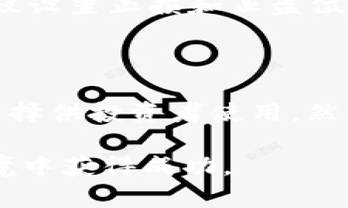 在数字货币交易市场中，USDT（Tether）是一种广泛使用的稳定币，因其与美元挂钩而受到许多投资者的青睐。要进行USDT的交易，你需要选择合适的交易软件或平台。以下是一些适合进行USDT交易的软件和平台。

1. 加密货币交易所
大多数主流加密货币交易所都支持USDT的交易。这些交易所不仅提供直观的界面，还提供丰富的交易对，让投资者能够以USDT进行多种数字资产的交易。以下是一些常用的交易所：
ul
    listrongBinance（币安）/strong: 作为全球最大的加密货币交易所之一，币安支持USDT的多种交易对，具有高流动性和多样化的交易选项。/li
    listrongCoinbase Pro/strong: Coinbase Pro为用户提供专业的交易界面，适合高级用户进行USDT与其他数字货币的交易。/li
    listrongHuobi（火币）/strong: 火币交易所也支持多种交易对，用户可以轻松使用USDT进行交易。/li
    listrongOKEx/strong: OKEx同样支持USDT，用户可以选择现货交易、合约交易等多种模式。/li
/ul

2. 钱包应用
除了交易所，许多加密货币钱包应用也支持USDT的存储和交易。例如：
ul
    listrongTrust Wallet/strong: Trust Wallet是一款去中心化的钱包，允许用户直接在应用中进行USDT的交易。/li
    listrongExodus/strong: Exodus钱包支持多种加密货币，包括USDT，用户可以轻松在其界面中进行交易。/li
/ul

3. P2P交易平台
P2P（点对点）交易平台允许用户直接与他人交易USDT。这种方式可以避免中心化平台的限制，并提供更大的灵活性。以下是一些知名的P2P平台：
ul
    listrongLocalBitcoins/strong: LocalBitcoins是一个早期的P2P交易平台，用户可以在这里找到愿意出售USDT的其他用户。/li
    listrongPaxful/strong: Paxful允许用户用多种支付方式直接与他人交易USDT，支持全球用户。/li
/ul

4. 交易软件
除了网页平台，很多交易者也选择使用交易软件进行USDT的交易，这些软件通常提供更快的执行速度和多样的交易工具。例如：
ul
    listrongMetaTrader 4/5/strong: 虽然MetaTrader主要用于外汇交易，但一些平台支持在MT上交易USDT和其他加密货币。/li
    listrongCoinigy/strong: Coinigy是一款综合性交易软件，允许用户在多个交易所中进行交易，包括USDT。/li
/ul

5. 交易策略与注意事项
虽然选择合适的软件是进行USDT交易的重要一步，但制定正确的交易策略同样关键。首先，你需要了解市场动态，关注相关的新闻和趋势。此外，风险管理也至关重要，建议设置止损和止盈位，以保护投资本金。
如果你是新手交易者，可以从小额交易开始，逐渐积累经验。此外，尽量避免在市场波动较大的时期进行大额交易，以减少潜在的风险。

总结
USDT作为一种稳定币，已经成为加密货币交易中不可或缺的一部分。从主流的加密货币交易所到去中心化的钱包，再到P2P交易平台和专业的交易软件，市场上有多种选择供投资者使用。然而，在交易之前，了解市场的动态、平台的特点以及制定合理的交易策略都非常重要。希望以上介绍能帮助你找到适合自己的USDT交易平台，顺利开展数字货币投资之旅。

在进行USDT交易时，保持学习和了解市场变化是非常重要的。随着市场的不断发展，新平台和工具会不断涌现，保持开放的心态和灵活的策略将帮助你在这个动态的环境中获得成功。