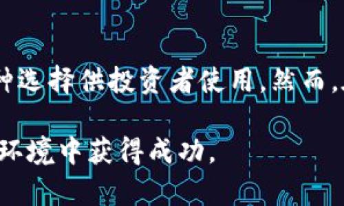 在数字货币交易市场中，USDT（Tether）是一种广泛使用的稳定币，因其与美元挂钩而受到许多投资者的青睐。要进行USDT的交易，你需要选择合适的交易软件或平台。以下是一些适合进行USDT交易的软件和平台。

1. 加密货币交易所
大多数主流加密货币交易所都支持USDT的交易。这些交易所不仅提供直观的界面，还提供丰富的交易对，让投资者能够以USDT进行多种数字资产的交易。以下是一些常用的交易所：
ul
    listrongBinance（币安）/strong: 作为全球最大的加密货币交易所之一，币安支持USDT的多种交易对，具有高流动性和多样化的交易选项。/li
    listrongCoinbase Pro/strong: Coinbase Pro为用户提供专业的交易界面，适合高级用户进行USDT与其他数字货币的交易。/li
    listrongHuobi（火币）/strong: 火币交易所也支持多种交易对，用户可以轻松使用USDT进行交易。/li
    listrongOKEx/strong: OKEx同样支持USDT，用户可以选择现货交易、合约交易等多种模式。/li
/ul

2. 钱包应用
除了交易所，许多加密货币钱包应用也支持USDT的存储和交易。例如：
ul
    listrongTrust Wallet/strong: Trust Wallet是一款去中心化的钱包，允许用户直接在应用中进行USDT的交易。/li
    listrongExodus/strong: Exodus钱包支持多种加密货币，包括USDT，用户可以轻松在其界面中进行交易。/li
/ul

3. P2P交易平台
P2P（点对点）交易平台允许用户直接与他人交易USDT。这种方式可以避免中心化平台的限制，并提供更大的灵活性。以下是一些知名的P2P平台：
ul
    listrongLocalBitcoins/strong: LocalBitcoins是一个早期的P2P交易平台，用户可以在这里找到愿意出售USDT的其他用户。/li
    listrongPaxful/strong: Paxful允许用户用多种支付方式直接与他人交易USDT，支持全球用户。/li
/ul

4. 交易软件
除了网页平台，很多交易者也选择使用交易软件进行USDT的交易，这些软件通常提供更快的执行速度和多样的交易工具。例如：
ul
    listrongMetaTrader 4/5/strong: 虽然MetaTrader主要用于外汇交易，但一些平台支持在MT上交易USDT和其他加密货币。/li
    listrongCoinigy/strong: Coinigy是一款综合性交易软件，允许用户在多个交易所中进行交易，包括USDT。/li
/ul

5. 交易策略与注意事项
虽然选择合适的软件是进行USDT交易的重要一步，但制定正确的交易策略同样关键。首先，你需要了解市场动态，关注相关的新闻和趋势。此外，风险管理也至关重要，建议设置止损和止盈位，以保护投资本金。
如果你是新手交易者，可以从小额交易开始，逐渐积累经验。此外，尽量避免在市场波动较大的时期进行大额交易，以减少潜在的风险。

总结
USDT作为一种稳定币，已经成为加密货币交易中不可或缺的一部分。从主流的加密货币交易所到去中心化的钱包，再到P2P交易平台和专业的交易软件，市场上有多种选择供投资者使用。然而，在交易之前，了解市场的动态、平台的特点以及制定合理的交易策略都非常重要。希望以上介绍能帮助你找到适合自己的USDT交易平台，顺利开展数字货币投资之旅。

在进行USDT交易时，保持学习和了解市场变化是非常重要的。随着市场的不断发展，新平台和工具会不断涌现，保持开放的心态和灵活的策略将帮助你在这个动态的环境中获得成功。