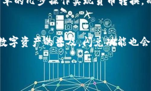 在当前的数字钱包市场中，闪兑功能越来越受到用户的青睐。闪兑，即数字资产之间快速交易的一种功能，使得用户可以在不同的加密货币之间进行即时转换，而不需要经过繁琐的交易过程。这种便捷的功能不仅提升了用户的体验，还有助于更加灵活地管理资产。以下是一些知名的数字钱包，它们提供了闪兑功能。

1. 币安钱包
币安钱包作为币安交易所推出的官方钱包，具有强大的闪兑功能。用户可以在币安钱包内快速将一种加密货币转换为另一种。这一功能依托币安平台强大的流动性，交易速度非常快，通常只需要几秒钟。此外，币安钱包的界面友好，支持多种主流币种，用户即使是新手也能轻松上手。

2. 火币钱包
火币钱包同样拥有闪兑功能，用户可以通过的界面体验快速交易。该钱包支持多种主流数字货币，并且在闪兑时，用户可以选择不同的兑换比例，以最大化其收益。火币钱包的安全性也得到了用户的认可，采用了多重加密技术，保护用户的资产安全。

3.  Kraken 钱包
Kraken 是一家国际知名的加密货币交易所，其钱包同样提供闪兑功能。用户可以方便地在多种货币之间快速转换。在交易过程中，Kraken的钱包会自动为用户找到最佳的交易价格，从而确保用户以最优的汇率换取所需货币。此外，Kraken 还提供了良好的用户支持，帮助用户解决交易中遇到的问题。

4.  Trust Wallet
Trust Wallet 是 Binance 旗下的一款去中心化钱包，不仅支持闪兑功能，还能完全控制用户的私钥。这意味着用户的资产安全性有所提升。同时，Trust Wallet 允许用户在多个链之间进行交易，使得闪兑过程变得更加灵活。用户可以根据自己的需求进行货币互换，享受无缝的交易体验。

5.  Exodus Wallet
作为一款多币种支持的桌面及移动钱包，Exodus Wallet 也加入了闪兑功能。它的用户界面设计美观，操作简单。用户可以在钱包内部通过简单的几步操作实现货币转换，而不必转到交易所。在此过程中，Exodus Wallet 还会提供即时的市场信息，帮助用户做出更明智的决策。

总结
选择具有闪兑功能的数字钱包对于日常交易的便利性至关重要。用户在选择钱包时，需要综合考虑安全性、流动性和界面友好度等因素。随着数字资产的普及，闪兑功能也会成为越来越多用户的普遍需求。因此，了解并选择适合自己的数字钱包，能够帮助用户在加密世界中游刃有余。

希望以上信息对你有所帮助，让你在数字资产管理中更加得心应手。如果你还有其他问题，欢迎随时询问！