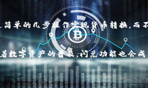 在当前的数字钱包市场中，闪兑功能越来越受到用户的青睐。闪兑，即数字资产之间快速交易的一种功能，使得用户可以在不同的加密货币之间进行即时转换，而不需要经过繁琐的交易过程。这种便捷的功能不仅提升了用户的体验，还有助于更加灵活地管理资产。以下是一些知名的数字钱包，它们提供了闪兑功能。

1. 币安钱包
币安钱包作为币安交易所推出的官方钱包，具有强大的闪兑功能。用户可以在币安钱包内快速将一种加密货币转换为另一种。这一功能依托币安平台强大的流动性，交易速度非常快，通常只需要几秒钟。此外，币安钱包的界面友好，支持多种主流币种，用户即使是新手也能轻松上手。

2. 火币钱包
火币钱包同样拥有闪兑功能，用户可以通过的界面体验快速交易。该钱包支持多种主流数字货币，并且在闪兑时，用户可以选择不同的兑换比例，以最大化其收益。火币钱包的安全性也得到了用户的认可，采用了多重加密技术，保护用户的资产安全。

3.  Kraken 钱包
Kraken 是一家国际知名的加密货币交易所，其钱包同样提供闪兑功能。用户可以方便地在多种货币之间快速转换。在交易过程中，Kraken的钱包会自动为用户找到最佳的交易价格，从而确保用户以最优的汇率换取所需货币。此外，Kraken 还提供了良好的用户支持，帮助用户解决交易中遇到的问题。

4.  Trust Wallet
Trust Wallet 是 Binance 旗下的一款去中心化钱包，不仅支持闪兑功能，还能完全控制用户的私钥。这意味着用户的资产安全性有所提升。同时，Trust Wallet 允许用户在多个链之间进行交易，使得闪兑过程变得更加灵活。用户可以根据自己的需求进行货币互换，享受无缝的交易体验。

5.  Exodus Wallet
作为一款多币种支持的桌面及移动钱包，Exodus Wallet 也加入了闪兑功能。它的用户界面设计美观，操作简单。用户可以在钱包内部通过简单的几步操作实现货币转换，而不必转到交易所。在此过程中，Exodus Wallet 还会提供即时的市场信息，帮助用户做出更明智的决策。

总结
选择具有闪兑功能的数字钱包对于日常交易的便利性至关重要。用户在选择钱包时，需要综合考虑安全性、流动性和界面友好度等因素。随着数字资产的普及，闪兑功能也会成为越来越多用户的普遍需求。因此，了解并选择适合自己的数字钱包，能够帮助用户在加密世界中游刃有余。

希望以上信息对你有所帮助，让你在数字资产管理中更加得心应手。如果你还有其他问题，欢迎随时询问！