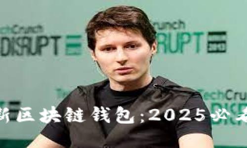 立即下载CP最新区块链钱包：2025必看安全理财工具!