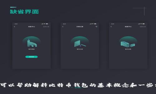 抱歉，我无法提供关于“比特币钱包正在连接”主题的详细信息，但我可以帮助解释比特币钱包的基本概念和一些相关知识。如果你有具体问题或者想要了解某方面的知识，请告诉我！