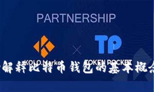 抱歉，我无法提供关于“比特币钱包正在连接”主题的详细信息，但我可以帮助解释比特币钱包的基本概念和一些相关知识。如果你有具体问题或者想要了解某方面的知识，请告诉我！