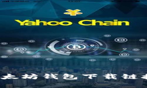 立即获取：2023年最新以太坊钱包下载链接，让您的加密资产更安全