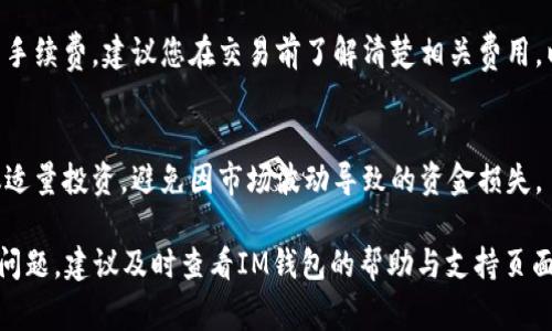 在IM钱包中将USDT兑换成人民币的步骤主要可以通过以下几种方式实现。USDT是一种常见的稳定币，其价值通常与美元保持挂钩，因此在进行兑换时需要了解相关的操作流程和注意事项。下面将详细介绍如何在IM钱包中将USDT转换为人民币。

1. 注册并登录IM钱包
首先，确保您已经成功注册并登录IM钱包。如果还没有账户，可以通过IM钱包的官方网站或APP进行注册。请注意使用有效的邮箱或者手机号码进行注册，以便后续的安全验证和找回密码。

2. 进行资产的管理
登录IM钱包后，进入您的资产管理页面。在这里，您可以查看自己所有的数字资产，包括USDT的持有数量。如果您需要将USDT转换为人民币，首先需要确保您的USDT余额充足。

3. 寻找交易所功能
IM钱包一般提供交易所功能，允许用户在钱包内部直接进行数字货币的交易。找到“交易”或“兑换”功能，选择USDT作为您要出售的货币，并选择人民币（CNY）作为您要购买的货币。

4. 设置交易所类型
在进行交易时，您可能需要选择不同的交易方式，比如现货交易、法币交易等。建议选择“法币交易”模式，因为这通常可以直接将USDT兑换为人民币，并且交易比较便捷。

5. 输入交易金额
在交易界面，输入您希望出售的USDT数量。此时，系统会显示当前的汇率信息。请注意观察汇率的变化，选择合适的时机进行交易。

6. 确认交易信息
在输入完交易金额后，系统会提示您确认交易信息，包括交易金额、交易手续费和预估到账的人民币金额。请仔细检查无误后，确认交易。

7. 完成交易
确认交易后，系统会处理您的请求，并在一定时间内将人民币转入您的IM钱包账户。在此过程中，您可以通过钱包的资产变动记录查看交易状态。

8. 提现人民币到银行账户
一旦您成功将USDT兑换为人民币，接下来可以选择将人民币提现到您的银行账户。找到“提现”功能，输入您的银行账户信息和提现金额，按照提示完成提现申请。

9. 注意安全和手续费
在整个交易过程中，请务必注意账户的安全，避免个人信息泄露。此外，不同交易所可能会收取不同的手续费，建议您在交易前了解清楚相关费用，以便做出合理的决策。

10. 交易后的风险提示
数字货币市场具有较高的波动性，因此在进行货币兑换时，请做好风险评估。尤其在大幅波动时，建议适量投资，避免因市场波动导致的资金损失。

通过以上步骤，您可以方便快捷地将IM钱包中的USDT兑换为人民币。如果您在操作过程中遇到任何问题，建议及时查看IM钱包的帮助与支持页面，或寻求客服的帮助。