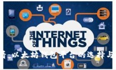 2025必看：以太坊钱包平台的选择与使用指南