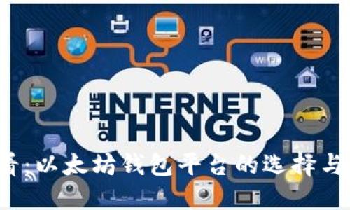 2025必看：以太坊钱包平台的选择与使用指南