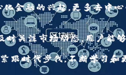 数字货币钱包：2025必看指南，立即学会如何选择与开户

keywords数字货币钱包, 加密货币, 钱包类型, 投资安全/keywords

引言
在当今数字经济迅猛发展的时代，数字货币成为了一个不可忽视的趋势。随着比特币、以太坊等加密货币的普及，越来越多的人开始关注数字货币钱包的作用。然而，许多人在考虑是否开通数字货币钱包时，依然心存疑虑。那么，拥有一个数字货币钱包是必须的吗？接下来，我们将详细探讨这一话题，并帮助你理解如何选择最适合自己的钱包类型。

什么是数字货币钱包？
数字货币钱包，顾名思义，就是用来存放、接收和发送数字货币的工具。可以将其视为一种电子版的钱包，允许用户安全地管理其加密资产。与传统钱包不同的是，数字货币钱包并不直接存储货币本身，而是保存着对你拥有的加密资产的访问权限。这些钱包可以分为硬件钱包、软件钱包和纸钱包等不同类型，每一种都有其独特的优势和局限性。

为什么需要数字货币钱包？
随着越来越多的人开始投资数字货币，数字货币钱包的重要性愈发凸显。首先，数字货币钱包为用户提供了安全的资产管理方式。许多传统的交易平台虽然提供了存储功能，但这并不代表你的资产是完全安全的。换句话说，如果交易平台遭到黑客攻击，你的资产也可能面临风险。通过使用个人钱包，用户能够掌控自己的私钥，降低资产被盗的几率。

数字货币钱包的类型
如前所述，数字货币钱包主要分为三种：硬件钱包、软件钱包和纸钱包。每种钱包都有自身的优势。在此，我们将逐一探讨每种钱包类型。

h41. 硬件钱包/h4
硬件钱包是一种物理设备，旨在以离线方式存储用户的私钥。这种钱包通常提供最强的安全性，非常适合长期持有数字资产的投资者。例如，Trezor和Ledger是市场上知名的硬件钱包品牌。因为硬件钱包在未连接到互联网时，几乎不可能受到网络攻击。因此，如果你的投资数额较大，硬件钱包将是一个不错的选择。

h42. 软件钱包/h4
软件钱包分为桌面钱包和手机钱包，用户可以在电脑或手机上下载安装。虽然软件钱包相对硬件钱包来说安全性稍逊，但它们的便利性和易用性吸引了大量用户。例如，Exodus和Mycelium都是广受欢迎的软件钱包。软件钱包通常允许用户快速发送和接收加密货币，非常适合频繁交易的用户。

h43. 纸钱包/h4
纸钱包是将用户的公钥和私钥打印在纸上的一种存储方式。尽管这种方式由于其离线性而相对安全，但如果纸张损坏或丢失，所有资产也将无法恢复。因此，纸钱包适合那些只打算将大部分资产长期存放在离线状态的用户。

如何选择适合的数字货币钱包？
选择合适的数字货币钱包，首先需要明确自己的需求。对于长期投资者来说，安全性至关重要，因此硬件钱包会是更好的选择。而对于短期交易或频繁支付的用户，软件钱包则可能更为便利。

此外，用户还需要考虑钱包的使用体验、兼容性以及是否支持多种加密货币。在选择过程中，不妨参考一下其他用户的反馈和评价。切勿因为一时的便宜或潮流而盲目选择，这可能会给未来带来不必要的麻烦。

数字货币钱包安全性的重要性
在使用数字货币钱包的过程中，安全性绝对是重中之重。由于加密货币的不可逆特性，一旦资产被盗，将无法找回。因此，以下几点建议可以帮助你提高钱包的安全性：

ul
  li确保使用二次验证功能，增强账户防护。/li
  li定期更新钱包软件，修复潜在的安全漏洞。/li
  li切勿将私钥上云或分享给他人，保持高度的隐私性。/li
/ul

数字货币钱包的未来趋势
未来几年，数字货币钱包的种类将会不断丰富，用户体验也将持续。新的技术，如区块链技术的进步，无疑会推动钱包的安全性与便捷性的提升。此外，随着去中心化金融的兴起，更多去中心化钱包将会出现在市场上，用户将能够以更低的成本享受更为自由的金融服务。

总结
综上所述，数字货币钱包并非皆需开通，但对于计划投资或交易数字货币的用户来说，开通一个钱包是必不可少的。通过选择合适的钱包类型、加强安全性以及及时关注市场动态，用户能够更好地管理自己的资产，降低风险。无论你是数字货币领域的新手，还是经验丰富的投资者，理解数字货币钱包的必要性都是迈向成功投资的第一步。 

如果你仍然在犹豫是否应开通数字货币钱包，建议从小额交易开始，体会其便利性与安全性，亲身体验之后再做进一步决策。记住，知识是防范风险的最佳武器，紧跟时代步伐，不断学习和更新是我们应有的态度。