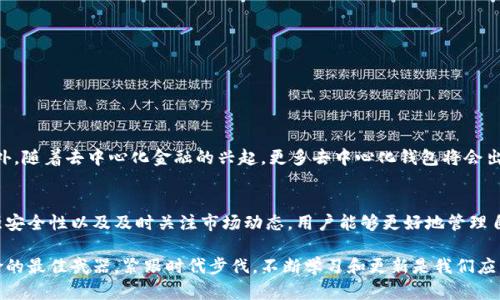 数字货币钱包：2025必看指南，立即学会如何选择与开户

keywords数字货币钱包, 加密货币, 钱包类型, 投资安全/keywords

引言
在当今数字经济迅猛发展的时代，数字货币成为了一个不可忽视的趋势。随着比特币、以太坊等加密货币的普及，越来越多的人开始关注数字货币钱包的作用。然而，许多人在考虑是否开通数字货币钱包时，依然心存疑虑。那么，拥有一个数字货币钱包是必须的吗？接下来，我们将详细探讨这一话题，并帮助你理解如何选择最适合自己的钱包类型。

什么是数字货币钱包？
数字货币钱包，顾名思义，就是用来存放、接收和发送数字货币的工具。可以将其视为一种电子版的钱包，允许用户安全地管理其加密资产。与传统钱包不同的是，数字货币钱包并不直接存储货币本身，而是保存着对你拥有的加密资产的访问权限。这些钱包可以分为硬件钱包、软件钱包和纸钱包等不同类型，每一种都有其独特的优势和局限性。

为什么需要数字货币钱包？
随着越来越多的人开始投资数字货币，数字货币钱包的重要性愈发凸显。首先，数字货币钱包为用户提供了安全的资产管理方式。许多传统的交易平台虽然提供了存储功能，但这并不代表你的资产是完全安全的。换句话说，如果交易平台遭到黑客攻击，你的资产也可能面临风险。通过使用个人钱包，用户能够掌控自己的私钥，降低资产被盗的几率。

数字货币钱包的类型
如前所述，数字货币钱包主要分为三种：硬件钱包、软件钱包和纸钱包。每种钱包都有自身的优势。在此，我们将逐一探讨每种钱包类型。

h41. 硬件钱包/h4
硬件钱包是一种物理设备，旨在以离线方式存储用户的私钥。这种钱包通常提供最强的安全性，非常适合长期持有数字资产的投资者。例如，Trezor和Ledger是市场上知名的硬件钱包品牌。因为硬件钱包在未连接到互联网时，几乎不可能受到网络攻击。因此，如果你的投资数额较大，硬件钱包将是一个不错的选择。

h42. 软件钱包/h4
软件钱包分为桌面钱包和手机钱包，用户可以在电脑或手机上下载安装。虽然软件钱包相对硬件钱包来说安全性稍逊，但它们的便利性和易用性吸引了大量用户。例如，Exodus和Mycelium都是广受欢迎的软件钱包。软件钱包通常允许用户快速发送和接收加密货币，非常适合频繁交易的用户。

h43. 纸钱包/h4
纸钱包是将用户的公钥和私钥打印在纸上的一种存储方式。尽管这种方式由于其离线性而相对安全，但如果纸张损坏或丢失，所有资产也将无法恢复。因此，纸钱包适合那些只打算将大部分资产长期存放在离线状态的用户。

如何选择适合的数字货币钱包？
选择合适的数字货币钱包，首先需要明确自己的需求。对于长期投资者来说，安全性至关重要，因此硬件钱包会是更好的选择。而对于短期交易或频繁支付的用户，软件钱包则可能更为便利。

此外，用户还需要考虑钱包的使用体验、兼容性以及是否支持多种加密货币。在选择过程中，不妨参考一下其他用户的反馈和评价。切勿因为一时的便宜或潮流而盲目选择，这可能会给未来带来不必要的麻烦。

数字货币钱包安全性的重要性
在使用数字货币钱包的过程中，安全性绝对是重中之重。由于加密货币的不可逆特性，一旦资产被盗，将无法找回。因此，以下几点建议可以帮助你提高钱包的安全性：

ul
  li确保使用二次验证功能，增强账户防护。/li
  li定期更新钱包软件，修复潜在的安全漏洞。/li
  li切勿将私钥上云或分享给他人，保持高度的隐私性。/li
/ul

数字货币钱包的未来趋势
未来几年，数字货币钱包的种类将会不断丰富，用户体验也将持续。新的技术，如区块链技术的进步，无疑会推动钱包的安全性与便捷性的提升。此外，随着去中心化金融的兴起，更多去中心化钱包将会出现在市场上，用户将能够以更低的成本享受更为自由的金融服务。

总结
综上所述，数字货币钱包并非皆需开通，但对于计划投资或交易数字货币的用户来说，开通一个钱包是必不可少的。通过选择合适的钱包类型、加强安全性以及及时关注市场动态，用户能够更好地管理自己的资产，降低风险。无论你是数字货币领域的新手，还是经验丰富的投资者，理解数字货币钱包的必要性都是迈向成功投资的第一步。 

如果你仍然在犹豫是否应开通数字货币钱包，建议从小额交易开始，体会其便利性与安全性，亲身体验之后再做进一步决策。记住，知识是防范风险的最佳武器，紧跟时代步伐，不断学习和更新是我们应有的态度。