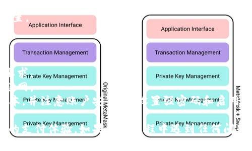 要在苹果设备上下载数字钱包（通常指的是Apple Wallet或一些特定的数字钱包应用），您可以按照以下步骤操作：

### 下载Apple Wallet应用

如果您的设备是iPhone或iPad，通常Apple Wallet已预装在设备中，但您也可以通过App Store检查并更新：

1. **打开App Store**：在主屏幕上找到蓝色的App Store图标并打开它。
2. **搜索Apple Wallet**：在App Store的搜索栏输入“Apple Wallet”进行搜索。准确情况下，该应用会随设备预安装。
3. **检查更新**：如果您的设备中已经有Apple Wallet，但想确保它是最新版本，可以点击“更新”选项卡，查看是否有可用更新。
4. **下载第三方数字钱包**：如果您想下载其他数字钱包应用（如支付宝、微信支付、PayPal等），在搜索栏中输入相应的应用名称，找到应用后点击“获取”按钮进行下载。

### 设置Apple Wallet

下载完成后，您可以开始设置Apple Wallet，以下是设置步骤：

1. **打开Apple Wallet**：在主屏幕上找到Apple Wallet图标，点击打开。
2. **添加银行卡或其他卡片**：
   - 点击“ ”号添加。
   - 选择“银行卡”，按提示输入卡片信息。
   - 或者选择其他类型的卡片，如会员卡、登机牌等。
3. **验证与完成**：按照屏幕上的指示进行银行卡验证，完成设置。

### 注意事项

- **兼容性**：请确保您的设备系统版本符合所需应用的兼容要求。
- **网络连接**：下载和设置应用时请确保您的设备连接到互联网。
- **安全性**：对于数字钱包类应用，确保下载的应用是官方版本，并注意账户安全，如设置强密码和启用双重验证。

通过以上步骤，您就可以轻松下载和设置数字钱包，享受更便捷的支付体验。如果您在过程中遇到任何问题，可以查看苹果官网的支持页面或联系客服寻求帮助。