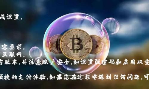 要在苹果设备上下载数字钱包（通常指的是Apple Wallet或一些特定的数字钱包应用），您可以按照以下步骤操作：

### 下载Apple Wallet应用

如果您的设备是iPhone或iPad，通常Apple Wallet已预装在设备中，但您也可以通过App Store检查并更新：

1. **打开App Store**：在主屏幕上找到蓝色的App Store图标并打开它。
2. **搜索Apple Wallet**：在App Store的搜索栏输入“Apple Wallet”进行搜索。准确情况下，该应用会随设备预安装。
3. **检查更新**：如果您的设备中已经有Apple Wallet，但想确保它是最新版本，可以点击“更新”选项卡，查看是否有可用更新。
4. **下载第三方数字钱包**：如果您想下载其他数字钱包应用（如支付宝、微信支付、PayPal等），在搜索栏中输入相应的应用名称，找到应用后点击“获取”按钮进行下载。

### 设置Apple Wallet

下载完成后，您可以开始设置Apple Wallet，以下是设置步骤：

1. **打开Apple Wallet**：在主屏幕上找到Apple Wallet图标，点击打开。
2. **添加银行卡或其他卡片**：
   - 点击“ ”号添加。
   - 选择“银行卡”，按提示输入卡片信息。
   - 或者选择其他类型的卡片，如会员卡、登机牌等。
3. **验证与完成**：按照屏幕上的指示进行银行卡验证，完成设置。

### 注意事项

- **兼容性**：请确保您的设备系统版本符合所需应用的兼容要求。
- **网络连接**：下载和设置应用时请确保您的设备连接到互联网。
- **安全性**：对于数字钱包类应用，确保下载的应用是官方版本，并注意账户安全，如设置强密码和启用双重验证。

通过以上步骤，您就可以轻松下载和设置数字钱包，享受更便捷的支付体验。如果您在过程中遇到任何问题，可以查看苹果官网的支持页面或联系客服寻求帮助。