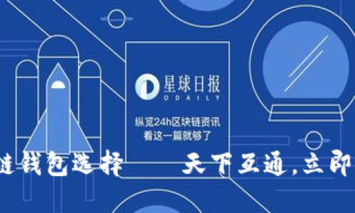 2025必看：区块链钱包选择——天下互通，立即体验安全与便捷！