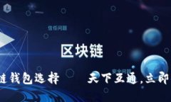 2025必看：区块链钱包选择——天下互通，立即体