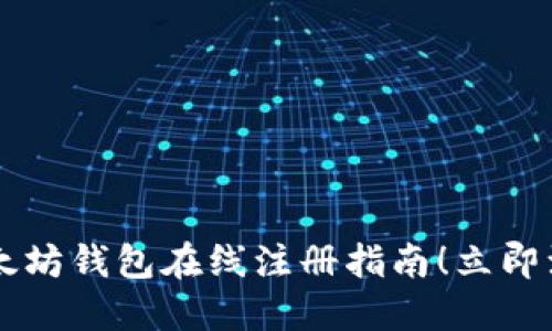 2025年必须知道的以太坊钱包在线注册指南！立即注册，掌握数字资产未来