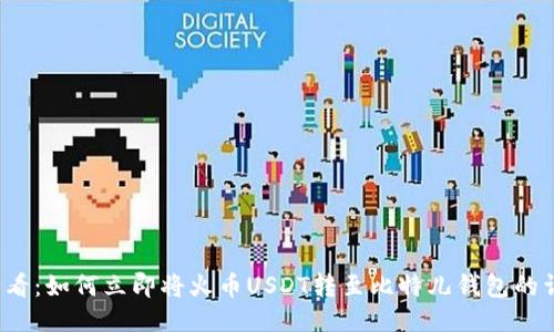 2025必看：如何立即将火币USDT转至比特儿钱包的详细指南