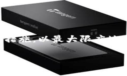 关于USDT（Tether）转账到假钱包的问题，这实际上涉及到数字货币交易中的安全性和风险管理。让我们从多个角度来探讨这个问题。

什么是USDT？
USDT（Tether）是一种以美元为基础的稳定币，其价格通常与美元的价格保持1:1的比例。它的出现旨在提供一种相对稳定的数字货币，方便用户在不同的加密货币交易平台之间进行转账和交易。USDT广泛应用于交易所、投资及货币兑换等多种场景中，为用户提供了便利。

什么是假钱包？
假钱包通常指的是那些并非由合法机构或开发者创建的钱包应用或网站。这些假钱包可能会冒充真实的钱包服务，用以欺骗用户。用户在这些钱包中输入私钥或进行转账时，会发现自己的资产被盗取。因此，识别和避免假钱包至关重要。

能否将USDT转到假钱包？
技术上来说，如果用户不小心将USDT转账到了一个假钱包地址，该交易将会被网络确认。因此，可以说美国DT可以转到假钱包。这个过程在技术上是可行的，因为区块链的特性是去中心化和不可逆转的。一旦转账完成，资产就无法追回。

如何识别假钱包？
为了防止将USDT转账到假钱包，用户需要提高警惕。首先，用户应该确保下载的钱包应用来源于可靠的渠道，如官方网站或官方应用商店。其次，用户应仔细核对钱包地址，确保其没有被篡改。此外，查看钱包的用户评价和信誉，如果反馈不佳，最好选择其他钱包。

USDT安全转账建议
在实际进行USDT转账时，用户可以遵循以下几个安全建议：
ul
    li双重确认钱包地址：在转账前多次确认目标地址，以避免输入错误。/li
    li使用可信任的交易所和钱包：选择那些知名度高且经受过时间考验的平台进行交易。/li
    li使用冷钱包保存大额数字资产：冷钱包是离线保存的，能有效避免在线黑客攻击。/li
/ul

总结
综上所述，USDT可以转账到假钱包，这通常是由于用户对钱包的误判。因此，用户需要在日常交易中保持警惕，采取必要的安全措施，以最大限度地保护自己的数字资产。通过识别假钱包和选择安全的平台，用户可以有效降低资金损失的风险。

希望这些信息能帮到你，实现安全的USDT转账！如果你还有其他问题，随时可以问我。