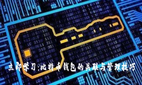 立即学习：比特币钱包的关联与管理技巧