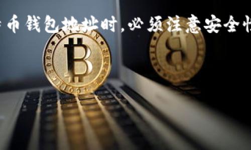 比特币钱包地址简介

比特币钱包地址是一个独特的字符串，用于接收和发送比特币。简单来说，就像你的银行账户号码，可以用来在区块链网络上进行交易。每个比特币钱包地址都与一个公钥相对应，只有持有相应私钥的人才能控制这个地址上的比特币。因此，理解比特币钱包地址是理解比特币和其他加密货币交易的基础。

比特币钱包地址的构成

比特币钱包地址通常由字母和数字的组合构成，标准长度为26到35个字符。比如，一个常见的钱包地址可能会像这样：