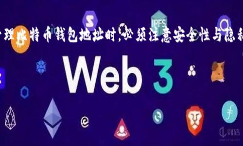 比特币钱包地址简介

比特币钱包地址是一个独特的字符串，用于接收和发送比特币。简单来说，就像你的银行账户号码，可以用来在区块链网络上进行交易。每个比特币钱包地址都与一个公钥相对应，只有持有相应私钥的人才能控制这个地址上的比特币。因此，理解比特币钱包地址是理解比特币和其他加密货币交易的基础。

比特币钱包地址的构成

比特币钱包地址通常由字母和数字的组合构成，标准长度为26到35个字符。比如，一个常见的钱包地址可能会像这样：