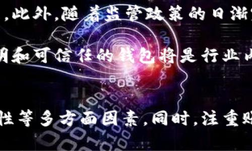   2025必看：立即了解数字货币钱包的选择和使用方法 / 

 guanjianci 数字货币, 钱包选择, 加密货币, 虚拟资产 /guanjianci 

引言
随着数字货币的迅猛发展，越来越多人开始关注如何安全、高效地管理自己的加密资产。无论是刚入门的小白，还是经验丰富的投资者，选择合适的数字货币钱包并掌握其使用方法都是至关重要的。本文将为您提供深入的分析与实用的建议，帮助您在2025年及以后，充分利用数字货币钱包的潜力。

数字货币钱包的种类
首先，需要了解市场上主要的数字货币钱包类型。一般而言，数字货币钱包分为热钱包和冷钱包两大类。热钱包是指那些通过互联网连接，并能够随时进行交易的钱包，通常使用方便，适合日常交易。然而，由于其始终在线，热钱包的安全性相对较低，容易成为黑客攻击的目标。

相对而言，冷钱包则是将数字资产离线存储，以确保安全。冷钱包可以是物理设备（如硬件钱包）或纸质钱包。尽管使用不够方便，但冷钱包的安全性极高，很大程度上避免了网络攻击带来的风险。基于这些信息，您需要根据自己的需求来选择合适的数字货币钱包类型。

选择数字货币钱包的考虑因素
在选择数字货币钱包时，有几个关键因素需要考虑。首先是安全性。选择一个经过验证且评价良好的钱包可以减少资产被盗的风险。此外，钱包提供的安全措施，如两步验证、密码保护以及冷储存功能，都是重要的参考标准。

其次是用户体验。一个界面友好且交易流程简单的钱包能够让用户在使用过程中更为顺畅，尤其是不熟悉数字货币的用户。此外，不同钱包支持的数字货币种类也要考虑。如果您投资多种货币，选择一个支持多种资产的钱包将大大方便管理。

最后，查看钱包的兼容性和备份选项同样重要。确保钱包能够与您的设备和操作系统兼容，并备有良好的备份和恢复功能，以便在设备丢失或损坏时能轻松找回资产。

如何使用数字货币钱包
掌握了数字货币钱包的种类及选择要素后，了解如何使用它们显得尤为重要。通常，使用数字货币钱包的流程包括创建账户、存入资产和进行交易。首先，您需要下载并安装选择的钱包应用，或者购买硬件钱包并完成相关设置。一旦账户创建成功，您就可以通过购买或转账方式为钱包充值。

需要注意的是，转账时一定要核实地址，因为任何错误都可能导致资产的永久丢失。一旦钱包中有资产，您就可以进行交易。在这里，要特别提醒用户，数字货币的交易通常是不可逆的，因此在交易之前，要认真核对所有信息。

数字货币钱包的安全措施
在使用数字货币钱包的过程中，安全始终是一个不容忽视的话题。首先，强烈建议用户设置复杂的密码，并定期更换。此外，启用两步验证功能，可以为您的账户增加一层额外保护，有效防止未经授权的访问。

同时，保护好您的私钥与助记词。不论是热钱包还是冷钱包，私钥是您访问和管理数字资产的唯一凭据，因此要确保它们的安全存储。避免将私钥与助记词放在网络设备上或云存储中。理想情况下，将其写下来并保存在安全的地方。

未来数字货币钱包的趋势
展望未来，数字货币钱包的发展趋势将趋于智能化与多功能化。随着区块链技术的进步，许多钱包将集成更多功能，如自动化投资、交易分析和资产管理。此外，随着监管政策的日渐完善，用户在选择钱包时，合规性将越来越成为重要考量。

与此同时，用户对隐私保护的需求也在不断上升。因此，未来的数字货币钱包可能会更加注重用户隐私，提供匿名交易功能。在这种情况下，开发更加透明和可信任的钱包将是行业内的重大挑战与机遇。

总结
对于初入数字货币领域的你来说，选择合适的钱包和谨慎使用至关重要。综上所述，对数字货币钱包的选择需综合考虑安全性、用户体验及钱款的兼容性等多方面因素。同时，注重账户的安全措施，并保持对市场动态的敏感，将帮助您更好地管理自己的数字资产。希望在2025年，您能在数字货币的世界中拥有更加成功的投资体验。