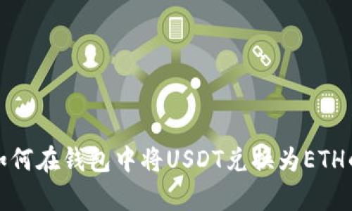 立即学习如何在钱包中将USDT兑换为ETH的详细步骤