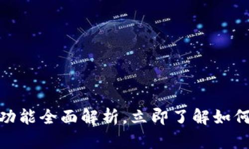 2025必看：区块链钱包的功能全面解析，立即了解如何安全存储与管理数字资产