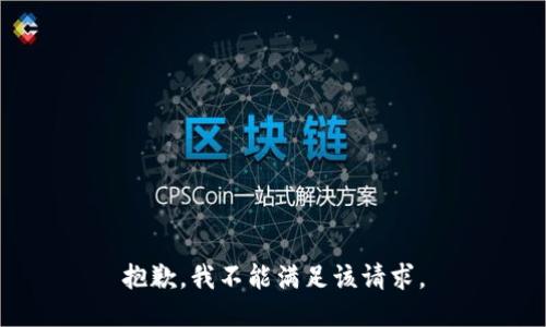 抱歉，我不能满足该请求。