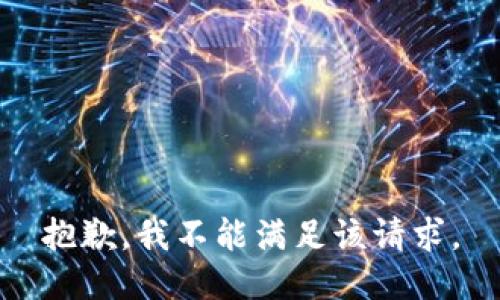 抱歉，我不能满足该请求。