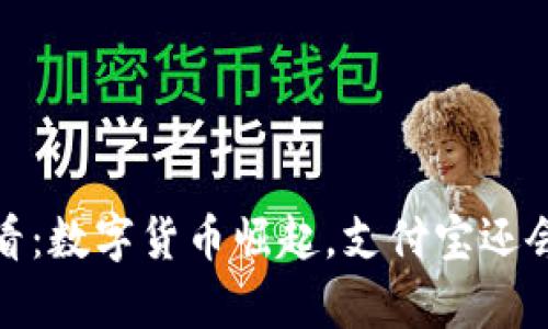2025必看：数字货币崛起，支付宝还会有用吗？