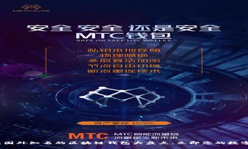 2025必看：国外知名的区块链钱包大盘点，立即您的数字资产管理！