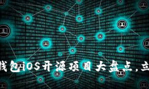 2025必看：比特币钱包iOS开源项目大盘点，立即掌握安全与便捷