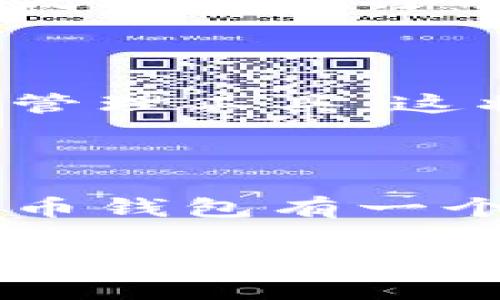 比特币钱包的数量并不是一个固定的数字，因为比特币网络是分散的，任何用户都可以创建自己的钱包。因此，全球范围内存在数以百万计的比特币钱包。以下是一些关于比特币钱包的基本信息。

### 一、比特币钱包的类型

比特币钱包主要分为以下几种类型：

1. **热钱包**：热钱包是指通过互联网连接的比特币钱包，例如在线钱包和移动应用。这种钱包便于日常交易，但在一定程度上也容易受到黑客攻击。 

2. **冷钱包**：冷钱包则是离线存储比特币，例如硬件钱包或纸质钱包。这种钱包相对安全，适合长期存储比特币。

3. **桌面钱包**：桌面钱包是安装在个人计算机上的软件，用户需要自行管理私钥。这种钱包可以提供较高的安全性，但需要用户具备一定的技术知识。

### 二、比特币钱包的创建

比特币用户可以通过多种方式创建钱包。最常见的方法是下载一个比特币钱包应用程序，完成简单的注册流程后，用户就可以创建一个新的比特币地址。此外，用户也可以选择使用硬件钱包，这通常需要购买相关设备并按照说明进行设置。

### 三、钱包地址的生成

每一个比特币钱包都可以生成多个地址。这是因为比特币网络支持多个地址用于收款和发款。通常，一个钱包可以生成数百到数千个地址。这样，用户在进行不同交易时，可以使用不同的地址，增加交易的隐私性。

### 四、比特币钱包的安全性

无论是哪种类型的钱包，安全性都是用户最为关注的问题。热钱包虽然使用方便，但建议用户不要存储过多的比特币。冷钱包相对安全，但用户也需要确保设备不被盗或损坏。此外，定期备份钱包信息也是非常重要的。

### 五、比特币钱包的选择

选择哪种比特币钱包主要取决于用户的需求。例如，频繁交易的用户可能更倾向于使用热钱包，而希望长期持有比特币的用户则更倾向于使用冷钱包。

### 六、比特币钱包的管理

管理比特币钱包需要用户具备一定的知识，特别是如何保护自己的私钥。私钥是访问和管理比特币的唯一凭证，因此失去私钥将导致失去所有存储在钱包中的比特币。

### 七、比特币钱包的未来趋势

随着比特币和区块链技术的发展，不断有新的钱包类型出现。例如，一些公司正在推出集成多种虚拟货币的数字资产管理工具，这将使得用户管理不同的加密货币更加方便。

### 结论

总的来说，比特币的使用和钱包的管理都是一个技巧和技术的结合。无论是新手还是经验丰富的用户，都应该对比特币钱包有一个深入的了解。通过选择合适的钱包，了解其安全性，并定期备份，用户可以更加安心和有效地管理自己的比特币资产。

希望以上信息能帮助你更好理解比特币钱包的概念和使用方法。如果你有任何疑问或需要进一步的信息，欢迎咨询。