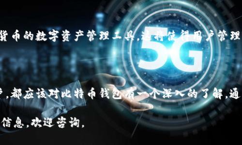 比特币钱包的数量并不是一个固定的数字，因为比特币网络是分散的，任何用户都可以创建自己的钱包。因此，全球范围内存在数以百万计的比特币钱包。以下是一些关于比特币钱包的基本信息。

### 一、比特币钱包的类型

比特币钱包主要分为以下几种类型：

1. **热钱包**：热钱包是指通过互联网连接的比特币钱包，例如在线钱包和移动应用。这种钱包便于日常交易，但在一定程度上也容易受到黑客攻击。 

2. **冷钱包**：冷钱包则是离线存储比特币，例如硬件钱包或纸质钱包。这种钱包相对安全，适合长期存储比特币。

3. **桌面钱包**：桌面钱包是安装在个人计算机上的软件，用户需要自行管理私钥。这种钱包可以提供较高的安全性，但需要用户具备一定的技术知识。

### 二、比特币钱包的创建

比特币用户可以通过多种方式创建钱包。最常见的方法是下载一个比特币钱包应用程序，完成简单的注册流程后，用户就可以创建一个新的比特币地址。此外，用户也可以选择使用硬件钱包，这通常需要购买相关设备并按照说明进行设置。

### 三、钱包地址的生成

每一个比特币钱包都可以生成多个地址。这是因为比特币网络支持多个地址用于收款和发款。通常，一个钱包可以生成数百到数千个地址。这样，用户在进行不同交易时，可以使用不同的地址，增加交易的隐私性。

### 四、比特币钱包的安全性

无论是哪种类型的钱包，安全性都是用户最为关注的问题。热钱包虽然使用方便，但建议用户不要存储过多的比特币。冷钱包相对安全，但用户也需要确保设备不被盗或损坏。此外，定期备份钱包信息也是非常重要的。

### 五、比特币钱包的选择

选择哪种比特币钱包主要取决于用户的需求。例如，频繁交易的用户可能更倾向于使用热钱包，而希望长期持有比特币的用户则更倾向于使用冷钱包。

### 六、比特币钱包的管理

管理比特币钱包需要用户具备一定的知识，特别是如何保护自己的私钥。私钥是访问和管理比特币的唯一凭证，因此失去私钥将导致失去所有存储在钱包中的比特币。

### 七、比特币钱包的未来趋势

随着比特币和区块链技术的发展，不断有新的钱包类型出现。例如，一些公司正在推出集成多种虚拟货币的数字资产管理工具，这将使得用户管理不同的加密货币更加方便。

### 结论

总的来说，比特币的使用和钱包的管理都是一个技巧和技术的结合。无论是新手还是经验丰富的用户，都应该对比特币钱包有一个深入的了解。通过选择合适的钱包，了解其安全性，并定期备份，用户可以更加安心和有效地管理自己的比特币资产。

希望以上信息能帮助你更好理解比特币钱包的概念和使用方法。如果你有任何疑问或需要进一步的信息，欢迎咨询。