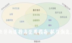 2025必看：以太坊钱包软件的选择与使用指南，抓