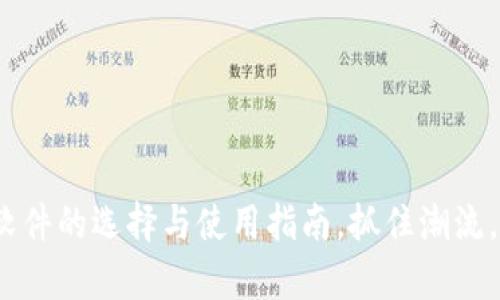 2025必看：以太坊钱包软件的选择与使用指南，抓住潮流，立即开启数字资产之旅！