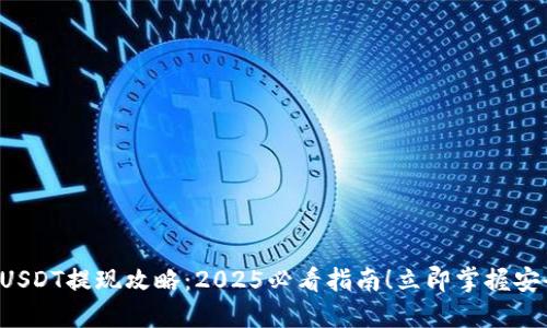 比特派钱包USDT提现攻略：2025必看指南！立即掌握安全提现技巧！