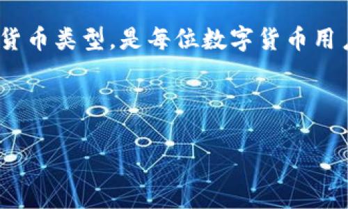 在这个数字货币迅猛发展的时代，很多人开始接触和使用加密货币。其中，比特币（Bitcoin）作为市场上最著名和最早的加密货币，吸引了大量投资者与用户。不过，关于“钱包地址只能存比特币吗？”这个问题，许多新手用户可能会感到困惑。在这篇文章中，我们将探讨这一问题，并详细介绍数字钱包、不同类型的加密货币，以及它们如何运作。接下来，我们将分几个部分进行深入分析。

一、数字钱包的基本概念

首先，我们需要了解什么是数字钱包。数字钱包是一种存储密码学密钥的软件，用户可以用来发送、接收和管理密码货币的资产。数字钱包分为热钱包和冷钱包。热钱包通常联网，方便用户快速交易；而冷钱包则是离线存储，适合长时间保存资产。

每个数字钱包都有一个或多个“地址”，这些地址通常以字母和数字组合的形式存在。例如，比特币地址以“1”、