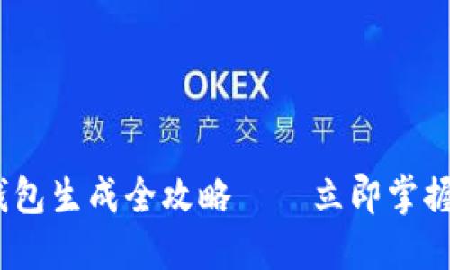 2025必看：区块链钱包生成全攻略——立即掌握你的数字资产安全！