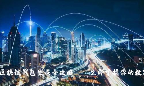 2025必看：区块链钱包生成全攻略——立即掌握你的数字资产安全！