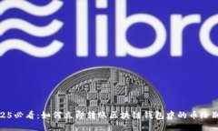 2025必看：如何立即转账区块链钱包中的币给别人