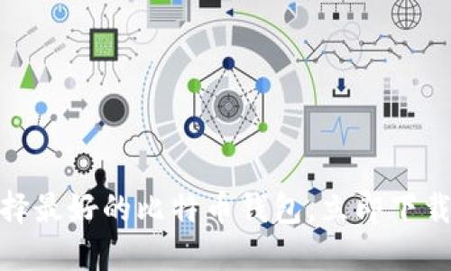 2025必看：选择最好的比特币钱包，立即下载安全视频指南