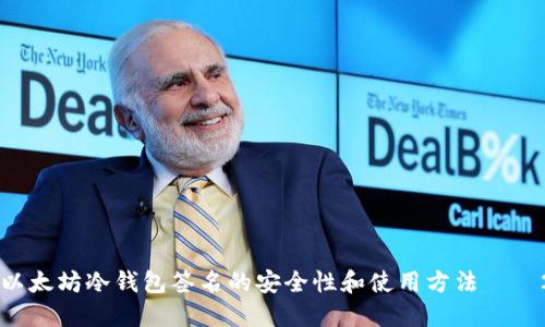 立即了解以太坊冷钱包签名的安全性和使用方法——2025必看