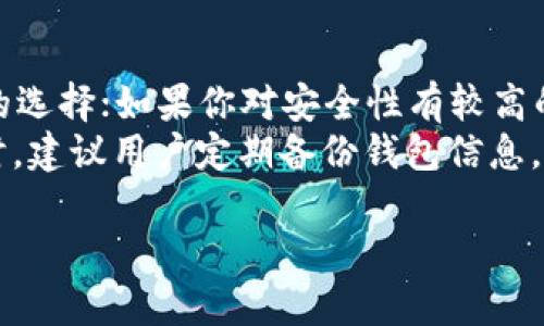 USDT（泰达币）是一种广泛使用的稳定币，用户可以将其存储在多种类型的钱包中。不同的钱包提供不同的功能和安全性，下面将介绍几种可以存储和提取USDT的钱包类型。

1. 热钱包
热钱包是指连接互联网的钱包，使用方便，适合频繁交易的用户。通过热钱包，用户可以快速存取USDT，适合日常使用。
例如，像Coinbase、Binance等交易所自带的钱包都属于热钱包，用户可以直接将USDT存放在这些交易所账户中。此外，像Trust Wallet和Exodus这样的移动和桌面钱包也支持USDT，且简单易用，让用户能够随时随地访问自己的资产。

2. 冷钱包
冷钱包是指不与互联网连接的钱包，更加安全。对于长时间持有USDT的用户来说，冷钱包是一个不错的选择。其中，硬件钱包如Ledger和Trezor被广泛认可，因为它们能够有效地防止黑客攻击。
在使用冷钱包存储USDT时，用户需要将USDT发送到冷钱包的地址，这个过程相对繁琐，但安全性极高，适合对安全性要求较高的用户。

3. 软件钱包
软件钱包通常包括桌面和手机应用程序，既方便使用又能够提供一定的安全性。像Atomic Wallet和Jaxx Liberty这样的软件钱包支持多种加密货币，包括USDT，用户可以在一个地方管理多种资产。
此外，这类钱包通常具有较强的用户界面和良好的用户体验，使得新手也能快速上手。软件钱包的优点在于用户可以方便地进行转账、查看余额等操作。

4. 区块链钱包
一些区块链项目也提供了专属的钱包支持USDT。例如，以太坊网络上的Metamask wallet用户，可以将USDT这个基于ERC-20标准的稳定币存入。如果用户在以太坊网络上经常交易，这种方式非常方便。

总结：哪个钱包最适合你？
选择合适的钱包存储USDT，首先要考虑自己的需求。如果你是频繁交易的用户，热钱包可能是个不错的选择；如果你对安全性有较高的要求，可以选择冷钱包。而软件钱包则适合那些希望在安全和便利之间找到平衡的用户。
总之，在选择钱包时，无论是热钱包、冷钱包还是软件钱包，都需要谨慎考虑，确保自己的资产安全。同时，建议用户定期备份钱包信息，确保在遇到意外时能够找回资产。

通过上述介绍，希望能够帮助你更好地理解USDT适合存放在何种钱包中，从而做出最佳选择。