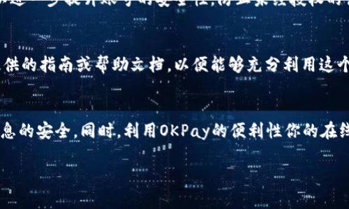 下载OKPay的操作步骤相对简单，但在下载之前，需要先了解一些相关信息。OKPay是一个在线支付平台，用户可通过它进行各种交易、存款和取款。在此，我们将详细介绍下载OKPay需要的操作步骤。

### 第一步：访问官方网站
首先，你需要访问OKPay的官方网站。确保你输入的网址是正确的，以避免进入不安全或仿冒的网站。通常情况下，在官网上会有免费下载链接或说明。你可以在搜索引擎中输入“OKPay官方”进行搜索，并选择官方网站的链接。

### 第二步：注册账号
在下载OKPay之前，通常需要先注册一个账号。找到网站上的注册或登录按钮。如果你是新用户，选择“注册”选项。填写相关信息，例如电子邮件地址、用户名和密码。在这一步骤中，请确保使用一个安全的密码，以保护你的账户安全。

### 第三步：确认电子邮件
完成注册后，OKPay会发送一封确认邮件到你注册的电子邮件地址。在你的邮箱中查找这封邮件，并按照邮件中的说明点击确认链接。这样能确保你的邮箱地址是有效的，并激活你的用户账户。

### 第四步：下载应用程序
确认邮件后，返回到OKPay的官方网站。在主页面上找到下载链接，通常会有针对不同设备的选项。例如，如果你使用的是安卓设备，可能需要下载APK文件；而对于苹果用户，则需要从App Store进行下载。点击相应的下载链接，开始下载OKPay应用程序。

### 第五步：安装应用程序
下载完成后，前往手机或电脑的下载文件夹找到刚下载的OKPay应用程序。如果是安卓手机，可能需要在设置中允许未知来源的安装。如果是iOS设备，则直接点击应用图标，等待安装完成。安装过程通常很快，完成后你就可以在设备上找到OKPay的图标。

### 第六步：登录你的账户
打开OKPay应用程序，输入你在注册阶段设置的用户名和密码，进行登录。如果一切顺利，你就能够进入OKPay的主界面，开始使用它进行各种在线支付和管理活动。

### 第七步：设置安全选项
为了保护你的账户安全，建议在首次登录后设置相关的安全选项，例如启用两步验证、设置安全问题等。这些措施可以进一步提升账号的安全性，防止未经授权的访问。

### 第八步：熟悉功能和界面
一旦成功登录，你可以开始熟悉OKPay的各项功能，例如转账、查看账户余额、交易记录等。此时，建议仔细阅读应用提供的指南或帮助文档，以便能够充分利用这个支付平台提供的便利。

### 总结
下载并使用OKPay的过程并不复杂，相关操作提供了详细的指导。确保在下载和使用过程中保持警惕，以保护个人信息的安全。同时，利用OKPay的便利性你的在线购物或服务体验，享受现代科技带来的便利。总之，遵循以上步骤，你就能轻松开始使用OKPay进行安全的在线支付。

希望以上信息对你有所帮助。如果你有进一步的疑问或想了解更多，可以随时问我！