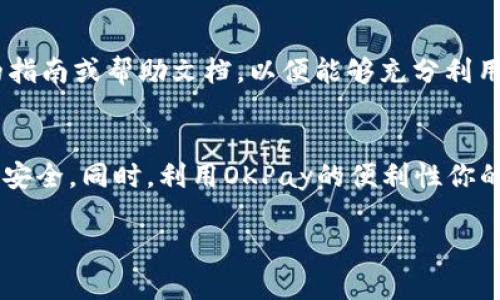 下载OKPay的操作步骤相对简单，但在下载之前，需要先了解一些相关信息。OKPay是一个在线支付平台，用户可通过它进行各种交易、存款和取款。在此，我们将详细介绍下载OKPay需要的操作步骤。

### 第一步：访问官方网站
首先，你需要访问OKPay的官方网站。确保你输入的网址是正确的，以避免进入不安全或仿冒的网站。通常情况下，在官网上会有免费下载链接或说明。你可以在搜索引擎中输入“OKPay官方”进行搜索，并选择官方网站的链接。

### 第二步：注册账号
在下载OKPay之前，通常需要先注册一个账号。找到网站上的注册或登录按钮。如果你是新用户，选择“注册”选项。填写相关信息，例如电子邮件地址、用户名和密码。在这一步骤中，请确保使用一个安全的密码，以保护你的账户安全。

### 第三步：确认电子邮件
完成注册后，OKPay会发送一封确认邮件到你注册的电子邮件地址。在你的邮箱中查找这封邮件，并按照邮件中的说明点击确认链接。这样能确保你的邮箱地址是有效的，并激活你的用户账户。

### 第四步：下载应用程序
确认邮件后，返回到OKPay的官方网站。在主页面上找到下载链接，通常会有针对不同设备的选项。例如，如果你使用的是安卓设备，可能需要下载APK文件；而对于苹果用户，则需要从App Store进行下载。点击相应的下载链接，开始下载OKPay应用程序。

### 第五步：安装应用程序
下载完成后，前往手机或电脑的下载文件夹找到刚下载的OKPay应用程序。如果是安卓手机，可能需要在设置中允许未知来源的安装。如果是iOS设备，则直接点击应用图标，等待安装完成。安装过程通常很快，完成后你就可以在设备上找到OKPay的图标。

### 第六步：登录你的账户
打开OKPay应用程序，输入你在注册阶段设置的用户名和密码，进行登录。如果一切顺利，你就能够进入OKPay的主界面，开始使用它进行各种在线支付和管理活动。

### 第七步：设置安全选项
为了保护你的账户安全，建议在首次登录后设置相关的安全选项，例如启用两步验证、设置安全问题等。这些措施可以进一步提升账号的安全性，防止未经授权的访问。

### 第八步：熟悉功能和界面
一旦成功登录，你可以开始熟悉OKPay的各项功能，例如转账、查看账户余额、交易记录等。此时，建议仔细阅读应用提供的指南或帮助文档，以便能够充分利用这个支付平台提供的便利。

### 总结
下载并使用OKPay的过程并不复杂，相关操作提供了详细的指导。确保在下载和使用过程中保持警惕，以保护个人信息的安全。同时，利用OKPay的便利性你的在线购物或服务体验，享受现代科技带来的便利。总之，遵循以上步骤，你就能轻松开始使用OKPay进行安全的在线支付。

希望以上信息对你有所帮助。如果你有进一步的疑问或想了解更多，可以随时问我！