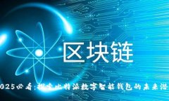 2025必看：探索比特派数字智能钱包的未来潜力