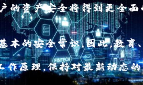 加密钱包地址相同吗？深入探讨2025必看加密货币安全问题

加密钱包,钱包地址,数字货币,区块链/guanjianci

引言
近年来，加密货币的崛起引发了全球范围内的关注。随着比特币、以太坊等数字货币在市场上的风靡，越来越多的人开始接触和使用加密钱包。然而，许多人对加密钱包的基本概念和功能仍然感到困惑，尤其是在涉及到钱包地址的问题上。“加密钱包地址相同吗？”这一问题引发了广泛的讨论和关注。为了更好地理解这一问题，让我们深入探讨加密钱包的工作原理以及相关的安全性问题。

什么是加密钱包？
加密钱包是一种用于存储、发送和接收数字货币的工具。与传统银行账户不同，它们不依赖于中央机构进行管理。相反，加密钱包通过区块链技术提供安全性和透明性。每个加密钱包都有一个独特的地址，类似于银行账户号码。这个地址由一串字母和数字组合而成，用户可以使用它来进行交易。

加密钱包地址的构成
加密钱包地址通常由多个部分构成，包括版本号、公共密钥和校验码。版本号指示了钱包的类型，公共密钥则是用户的加密货币地址，校验码用于确认地址的有效性。然而，地址的生成过程是随机的，因此每个钱包生成的地址都是独一无二的。这意味着同一用户生成的多个钱包地址不会相同。

加密钱包地址相同的可能性
虽然从技术上讲，不同的钱包不应生成相同的地址，但由于某些特殊原因，地址重用依然可能发生。首先，在特定的算法和协议下，生成地址的几率如此之低，以至于可以认为一组用户几乎不可能遇到相同的地址。然而，随着新技术的发展，随机性可能在某些情况下受到影响，导致地址重用。其次，对于某些冷钱包或热钱包服务提供商，用户可能在不知情的情况下使用相同的地址进行交易，尤其是在他们在线活动时。

使用相同地址的风险
使用相同的加密钱包地址进行多次交易存在一定的风险。这意味着所有使用该地址进行的交易都将被记录在区块链上，任何人都能够追踪到这笔交易的详细信息。这不仅影响了用户的隐私，还有可能导致安全问题，因为攻击者可以通过分析交易记录了解用户的行为模式及其资产状况。

如何保证地址的唯一性？
为了确保每个加密钱包地址的唯一性，用户应采取以下措施：首先，不同钱包之间应该使用不同的地址，即使是在同一平台上。这意味着，每次接收数字货币时，尽量使用一次性地址，而不是重复使用同一个地址。其次，用户对于生成地址的工具和平台要持谨慎态度，选择信誉度高、安全性好的加密钱包服务。确保钱包能够支持最新的地址生成算法。

总结：加密钱包地址的重要性
加密钱包地址的唯一性是保护用户资产安全和隐私的关键。虽然在理论上，一个用户在不同场景中使用相同的地址并不应该出现，但实际操作中仍存在一定的风险。因此，用户应该保持警觉，采取必要的措施，确保他们的数字资产安全。此外，对于新手而言，了解加密钱包的基本概念以及使用安全非常重要。教育自己的同时，也要帮助身边的人更好地理解加密货币的世界。

未来展望：加密钱包的发展
随着区块链技术与金融科技的不断发展，我们可以预计在未来几年内，加密钱包的功能和安全性将进一步提升。许多专家认为，随着硬件钱包、软件钱包和纸钱包等多种存储方式的不断改进，用户的资产安全将得到更全面的保护。此外，去中心化金融（DeFi）的盛行也促使钱管理工具不断创新，这对加密钱包的发展无疑是一个巨大的推动力。

思考：角色与责任
最后，作为加密货币的用户，每个人都有责任确保自己资产的安全。这不仅仅是对自己资产的保护，也是对整个加密货币生态环境的贡献。我们多数人在使用数字货币的过程中，往往会忽视一些基本的安全常识。因此，教育、分享经验、普及知识非常关键，以确保整个行业的健康发展。

综上所述，加密钱包地址在理论上是不应相同的。然而在实际使用过程中，重用地址会带来隐私和安全上的问题。因此，用户需要提高意识，采取必要的预防措施来保护自身资产。此外，理解钱包工作原理，保持对最新动态的关注，将为我们在加密货币的领域打开更广阔的视野。无论我们处于哪个阶段，了解这一领域的基础知识，将使我们在2025年的加密时代中，立于不败之地。