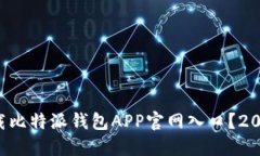 如何快速下载比特派钱包APP官网入口？2025必看指